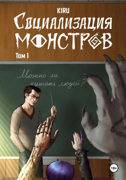 Скачать книгу Социализация Монстров: Неловкое Начало