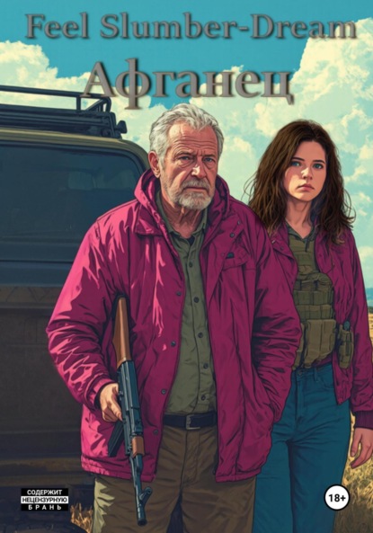 Скачать книгу Афганец