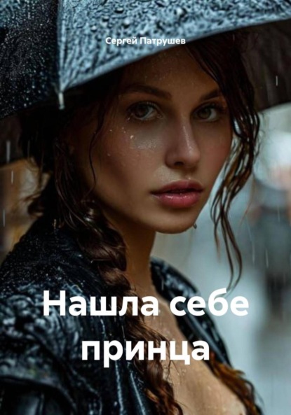 Скачать книгу Нашла себе принца