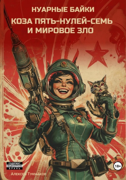 Коза пять-нулей-семь и мировое зло. Нуарные байки