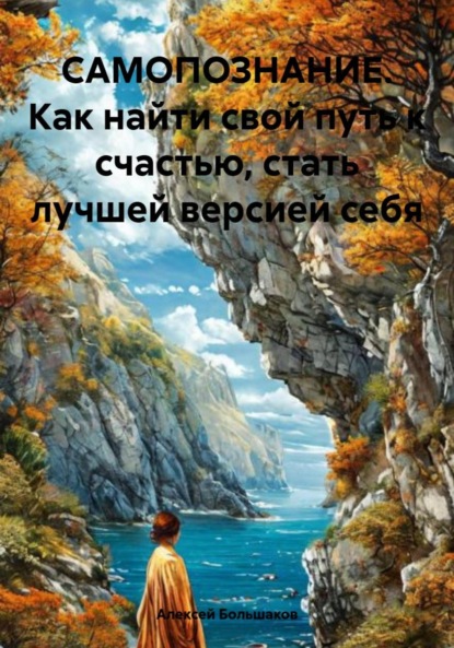 Скачать книгу САМОПОЗНАНИЕ. Как найти свой путь к счастью, стать лучшей версией себя