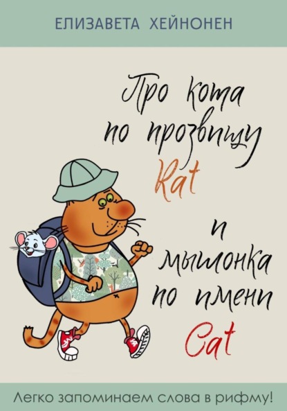 Скачать книгу Про кота по прозвищу Rat и мышонка по имени Cat