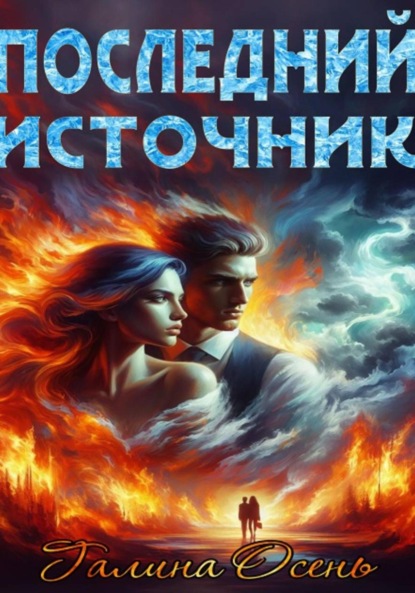 Скачать книгу Последний источник