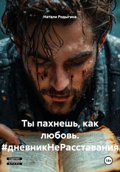 Скачать книгу Ты пахнешь, как любовь. #дневникНеРасставания