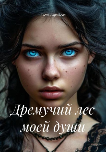 Скачать книгу Дремучий лес моей души