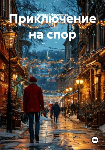 Скачать книгу Приключение на спор