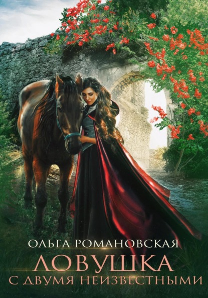 Скачать книгу Ловушка с двумя неизвестными