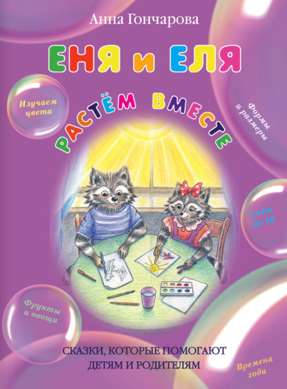 Скачать книгу Еня и Еля. Растём вместе.