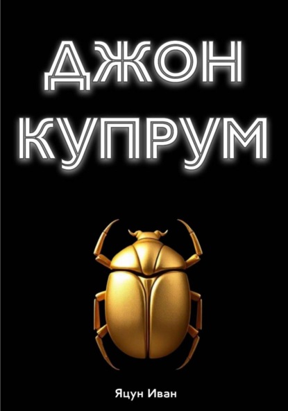 Скачать книгу Джон Купрум