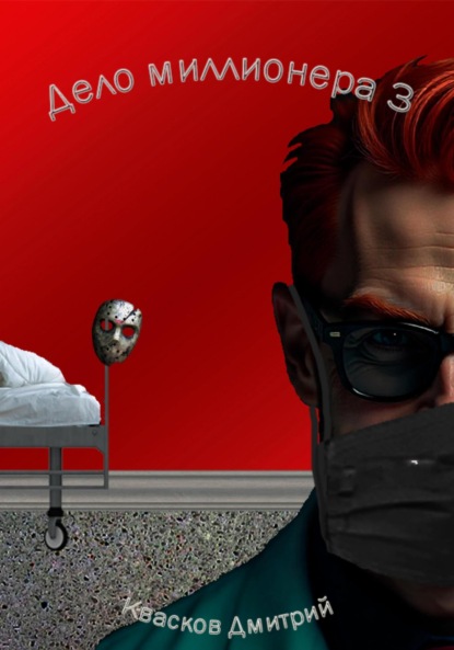 Скачать книгу Дело миллионера 3