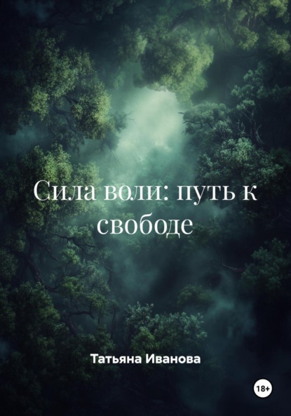 Скачать книгу Сила воли: путь к свободе