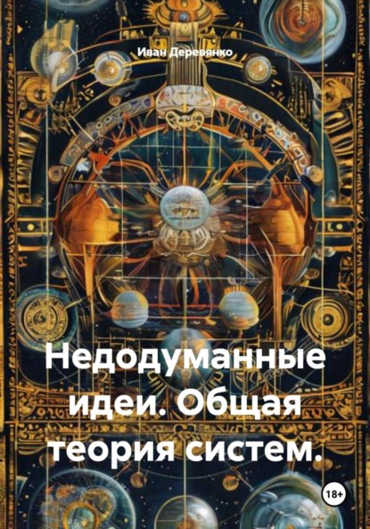 Недодуманные идеи. Общая теория систем.