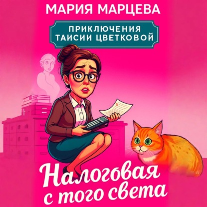 Скачать книгу Приключения Таисии Цветковой. Налоговая с того света