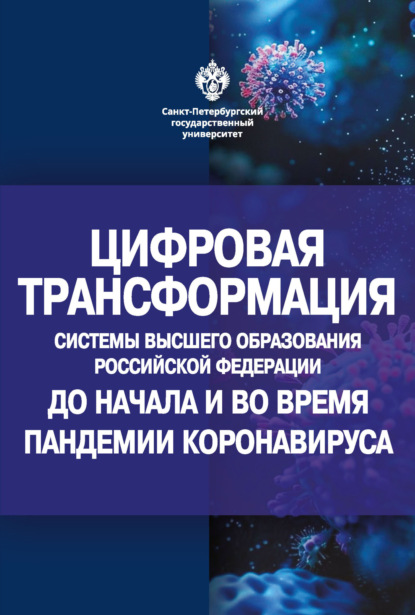 Скачать книгу Цифровая трансформация системы высшего образования Российской Федерации до начала и во время пандемии коронавируса