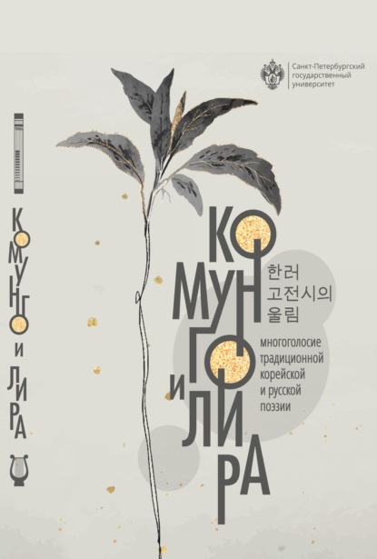 Скачать книгу Комунго и лира. Многоголосие традиционной корейской и русской поэзии