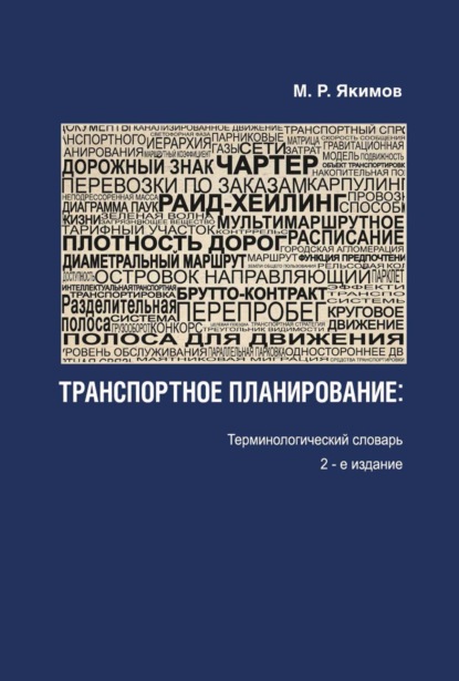 Скачать книгу Транспортное планирование. Терминологический словарь