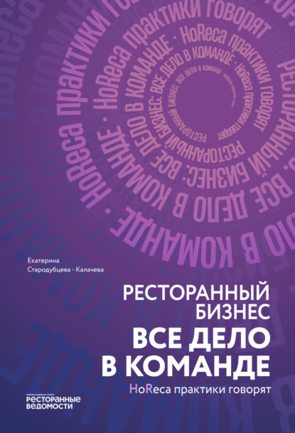 Скачать книгу Ресторанный бизнес: все дело в команде