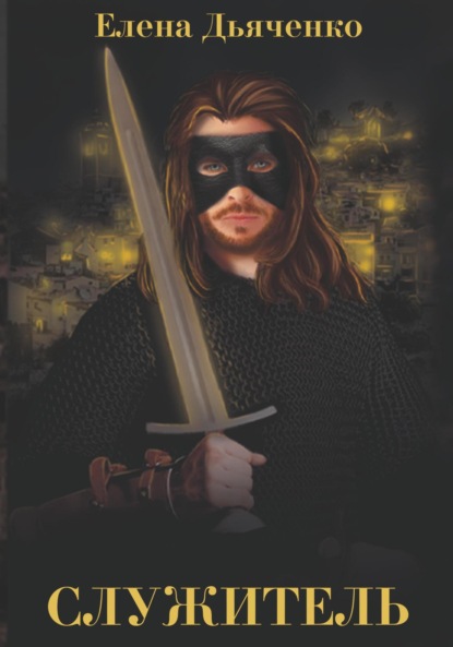 Скачать книгу Служитель