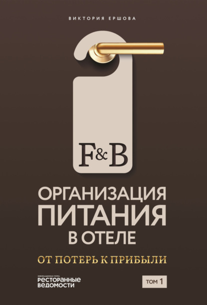 Скачать книгу F&B. Организация питания в отеле: От потерь к прибыли. Том 1