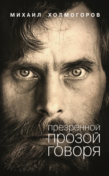 Скачать книгу Презренной прозой говоря