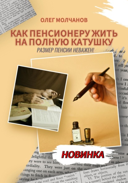 Скачать книгу Как пенсионеру жить на полную катушку. Размер пенсии неважен!