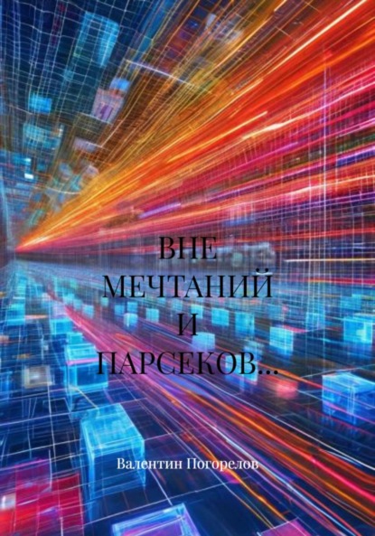 Скачать книгу ВНЕ МЕЧТАНИЙ И ПАРСЕКОВ…