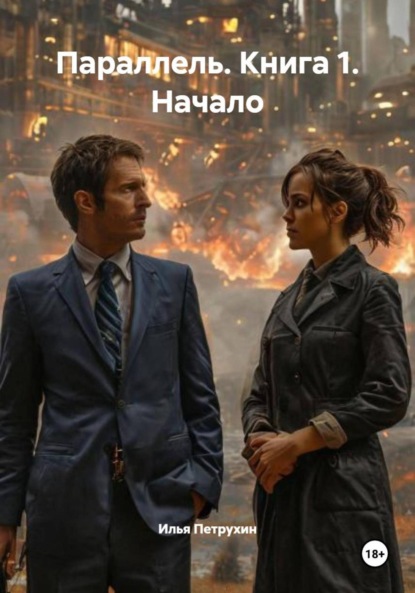 Параллель. Книга 1. Начало