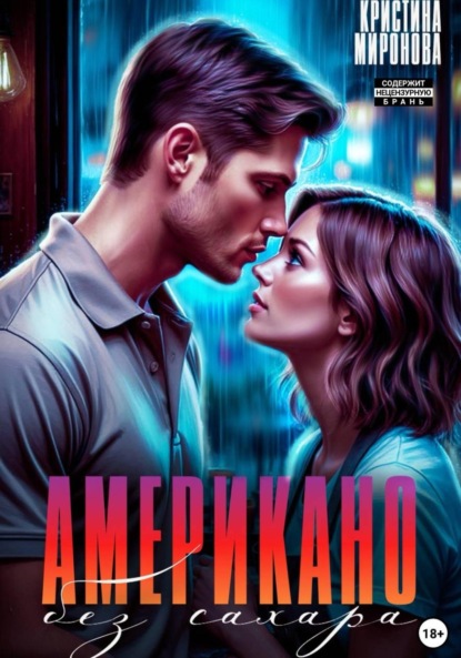 Скачать книгу Американо без сахара