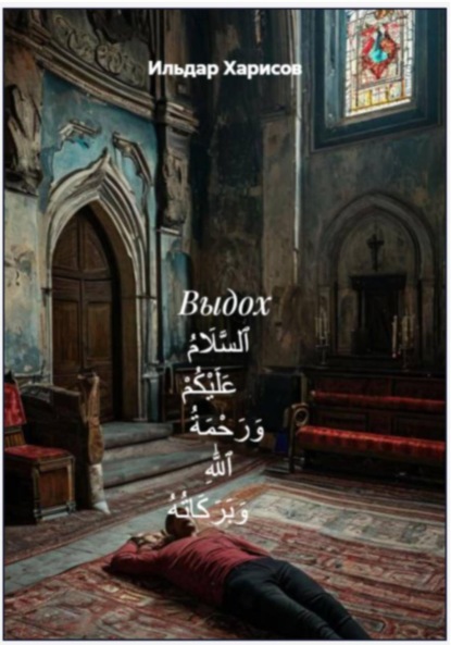 Скачать книгу Выдох ٱلسَّلَامُ عَلَيْكُمْ وَرَحْمَةُ ٱللَّٰهِ وَبَرَكَاتُهُ