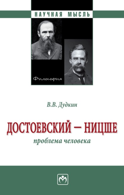 Скачать книгу Достоевский – Ницше: Проблема человека