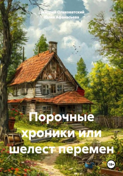 Скачать книгу Порочные хроники или шелест перемен