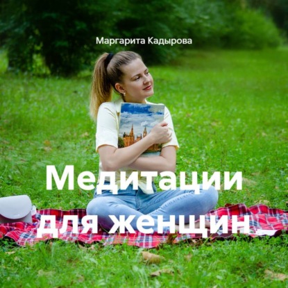 Скачать книгу Медитации для женщин