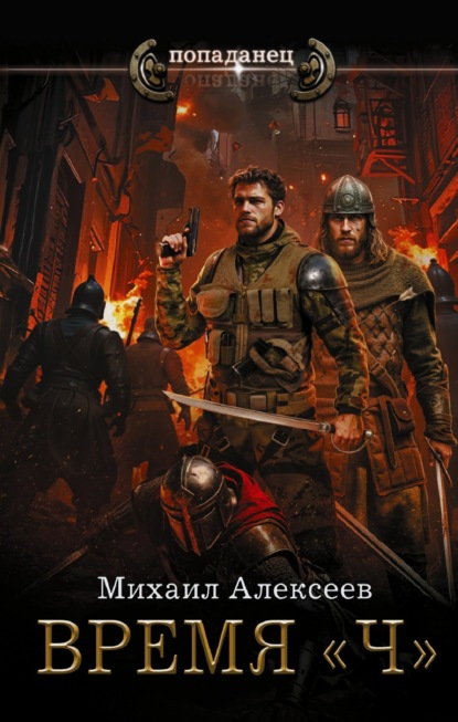 Скачать книгу Время «Ч»