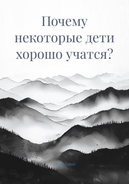 Скачать книгу Почему некоторые дети хорошо учатся?