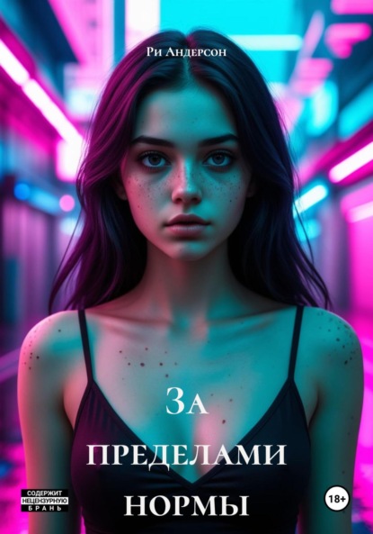 Скачать книгу За пределами нормы