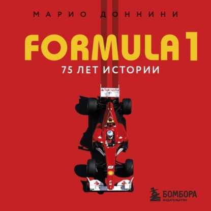 Скачать книгу FORMULA 1. 75 лет истории
