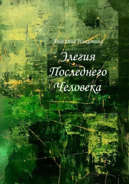 Скачать книгу Элегия Последнего Человека