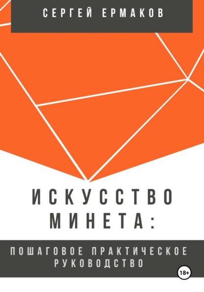 Скачать книгу Искусство минета: Пошаговое практическое руководство