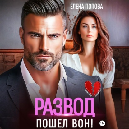 Скачать книгу Развод. Пошел вон!