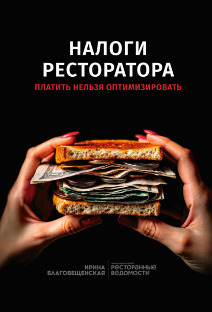 Скачать книгу Налоги реcторатора. Платить нельзя оптимизировать