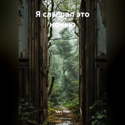 Я слышал это ночью