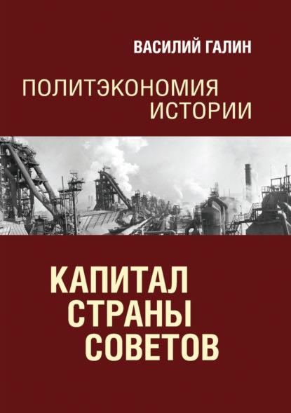 Скачать книгу Капитал Страны Советов. Политэкономия истории