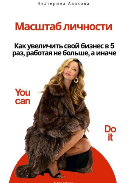 Скачать книгу Масштаб личности. Как увеличить свой бизнес в 5 раз, работая не больше, а иначе