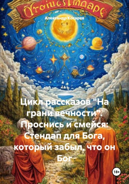 Скачать книгу Цикл рассказов «На грани вечности». Проснись и смейся: Стендап для Бога, который забыл, что он Бог