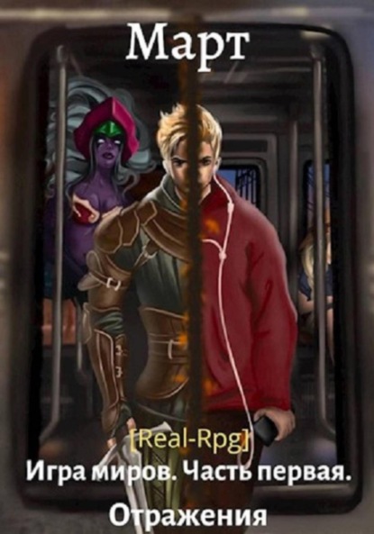 Скачать книгу Игра миров. Часть первая. Отражения