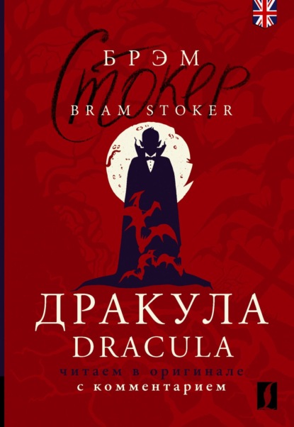 Дракула / Dracula. Читаем в оригинале с комментарием
