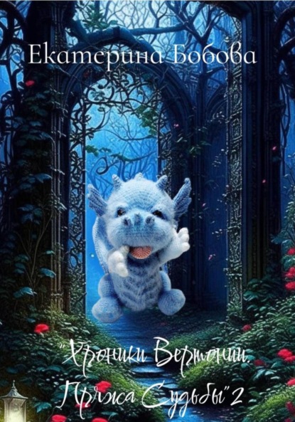 Скачать книгу Хроники Вертонии Пряжа Судьбы 2