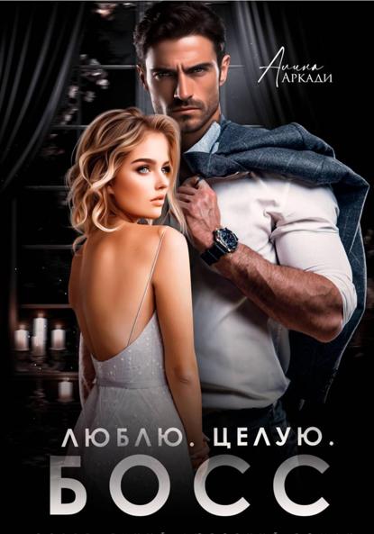 Скачать книгу Люблю. Целую. Босс