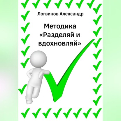 Скачать книгу Методика «Разделяй и вдохновляй»