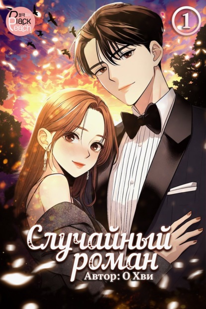 Скачать книгу Случайный роман. Том 1